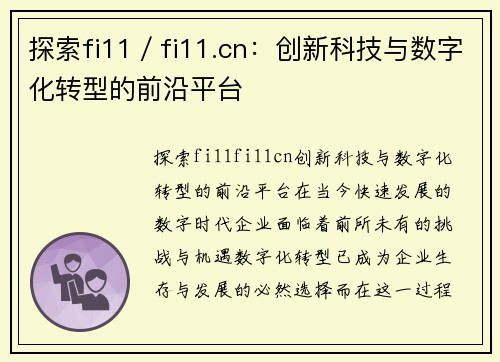 探索fi11／fi11.cn：创新科技与数字化转型的前沿平台