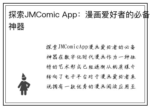 探索JMComic App：漫画爱好者的必备神器